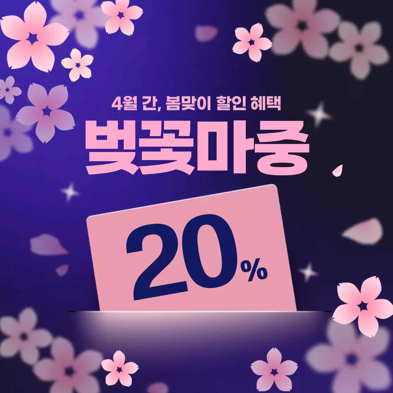 남색분홍 봄맞이 할인 홍보