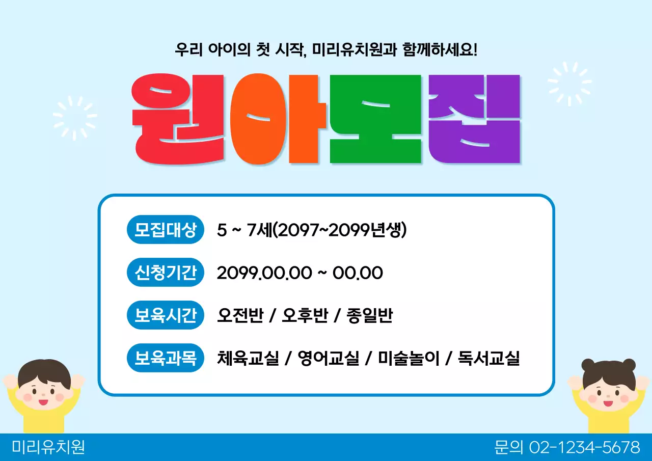 파랑 심플 유치원 원아모집 안내문