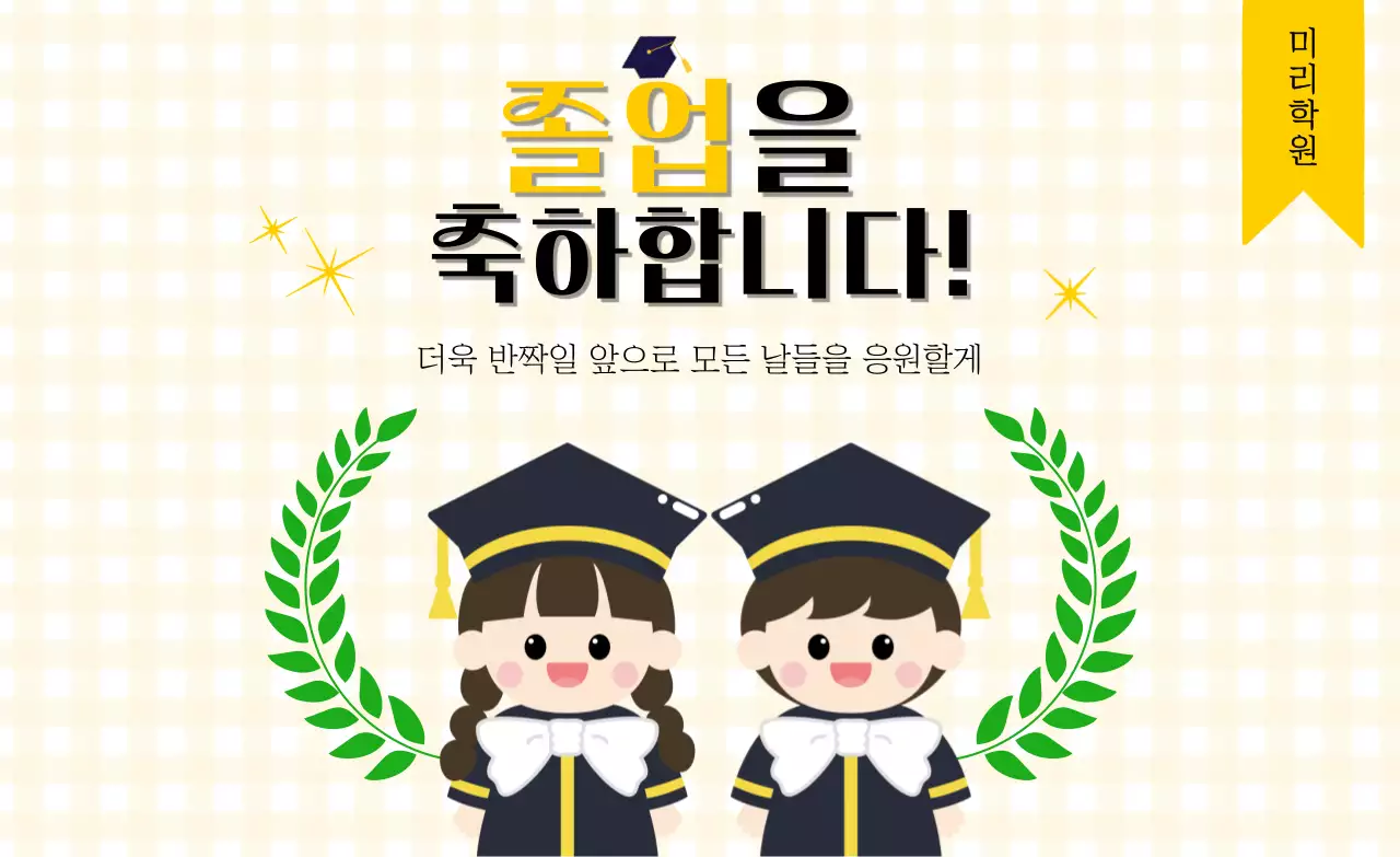 노랑 아기자기한 졸업 축하