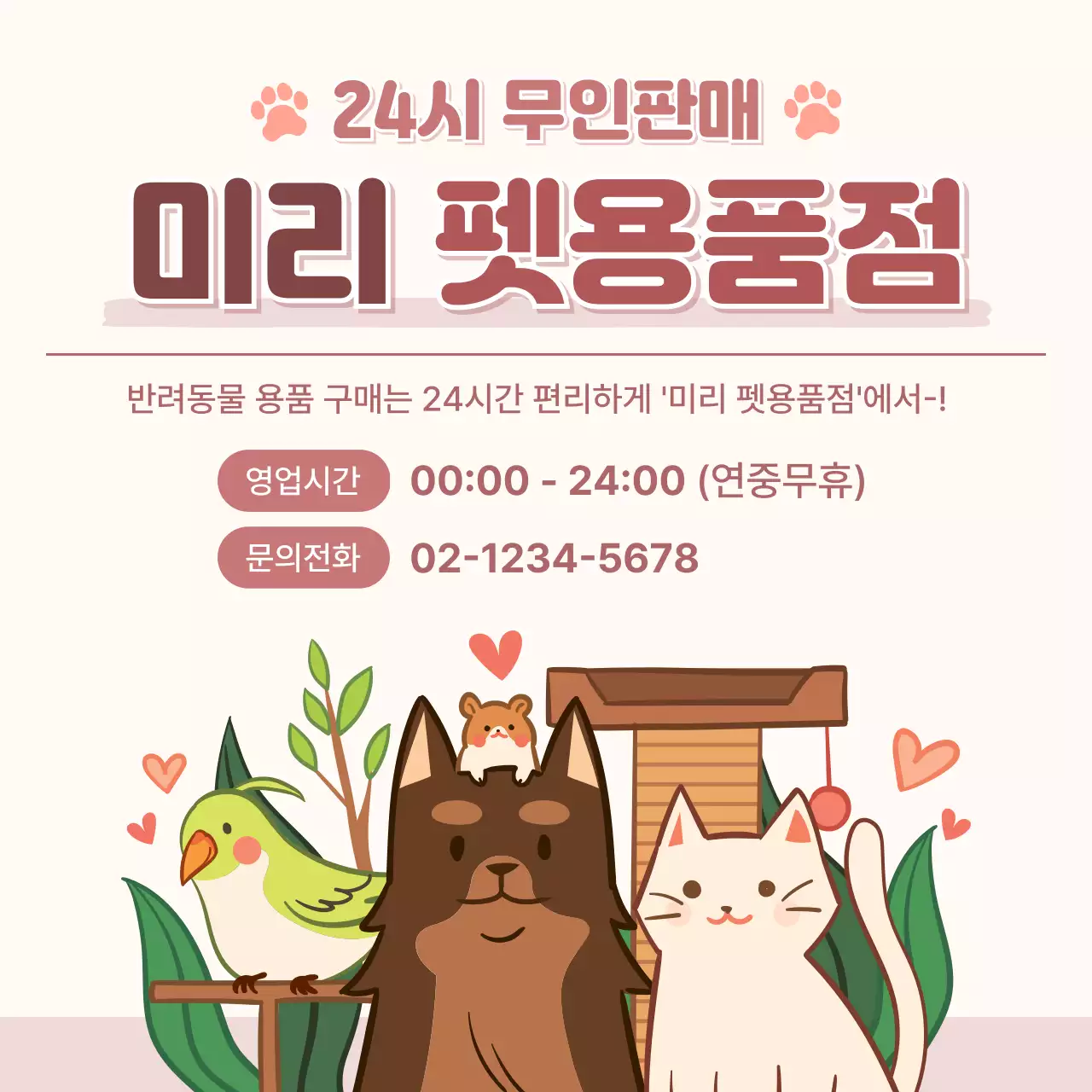 분홍 심플 반려동물용품점 홍보