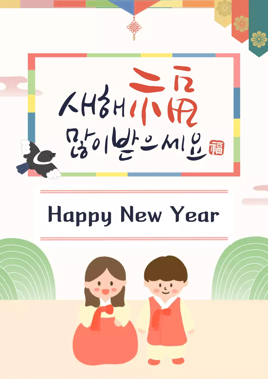 아기자기한 새해 명절 기념 인사