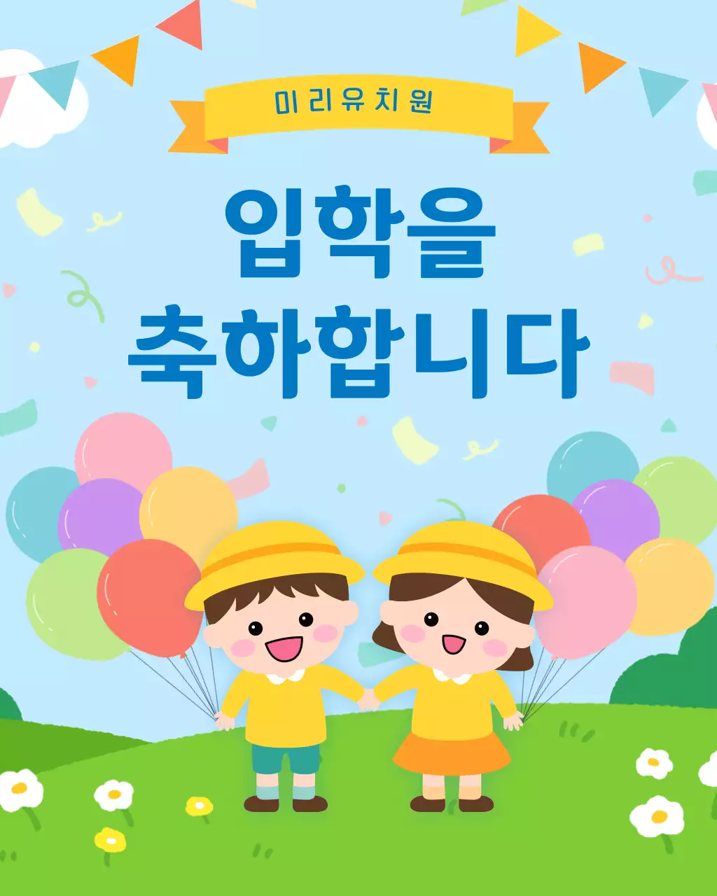 파랑 심플 유치원 입학 축하 안내문