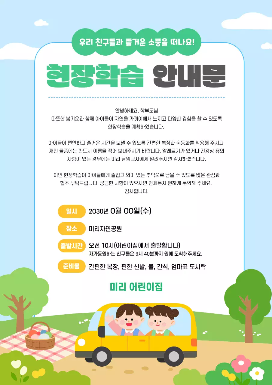 초록 귀여운 소풍 현장학습 안내문 안내