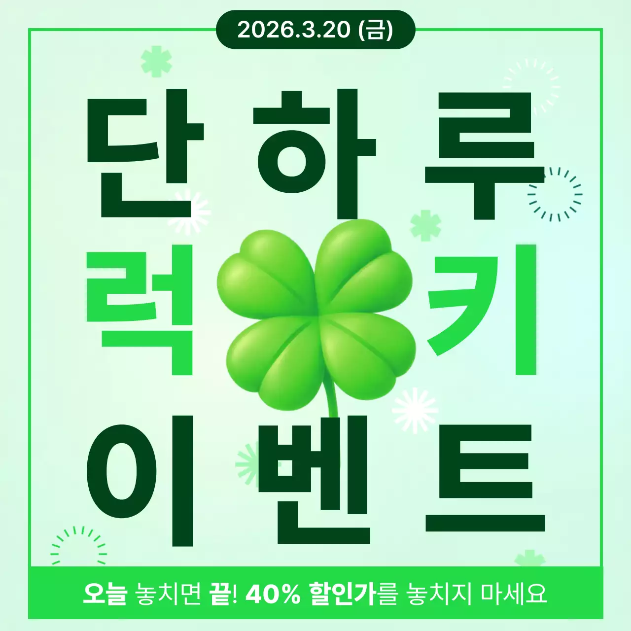 초록색의 럭키이벤트 안내