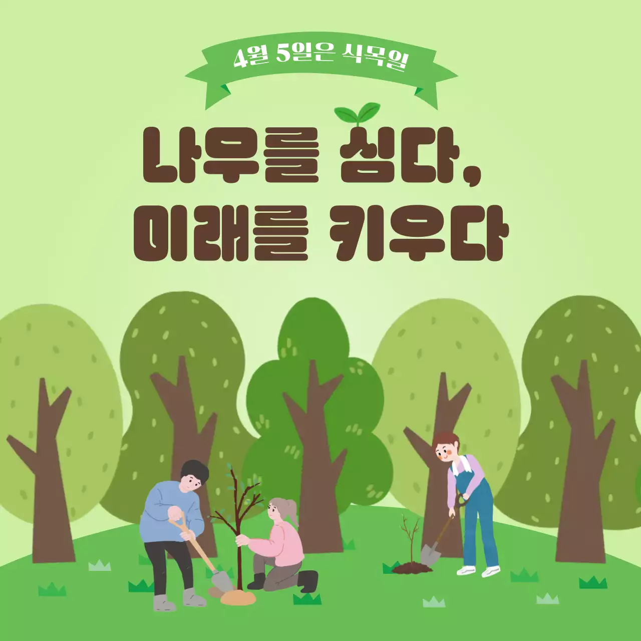 초록 깔끔 식목일 홍보