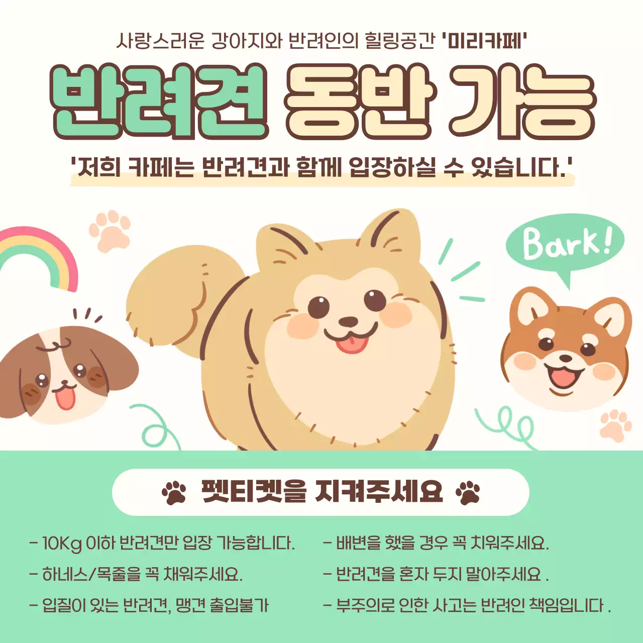 민트 아기자기한 반려견 동반 가능 안내