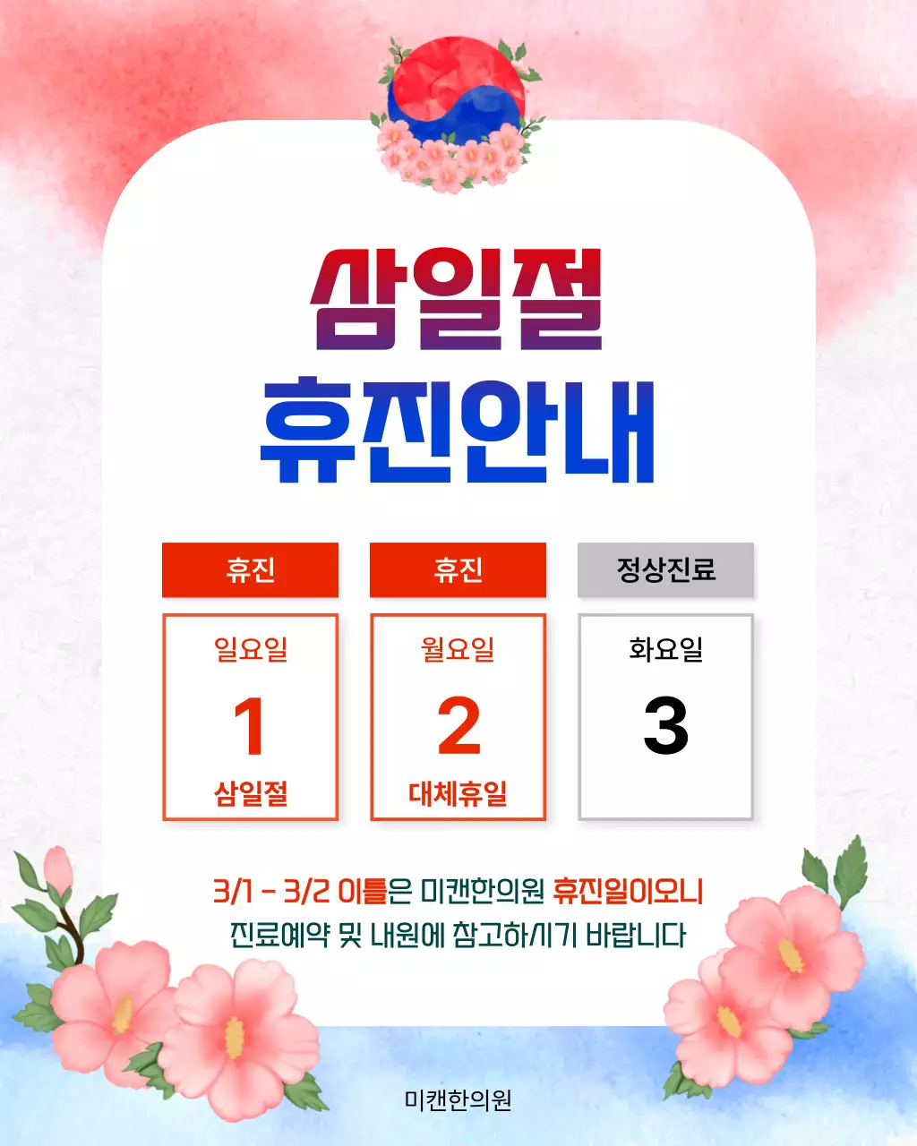 빨강 파랑 심플 삼일절 휴진 안내