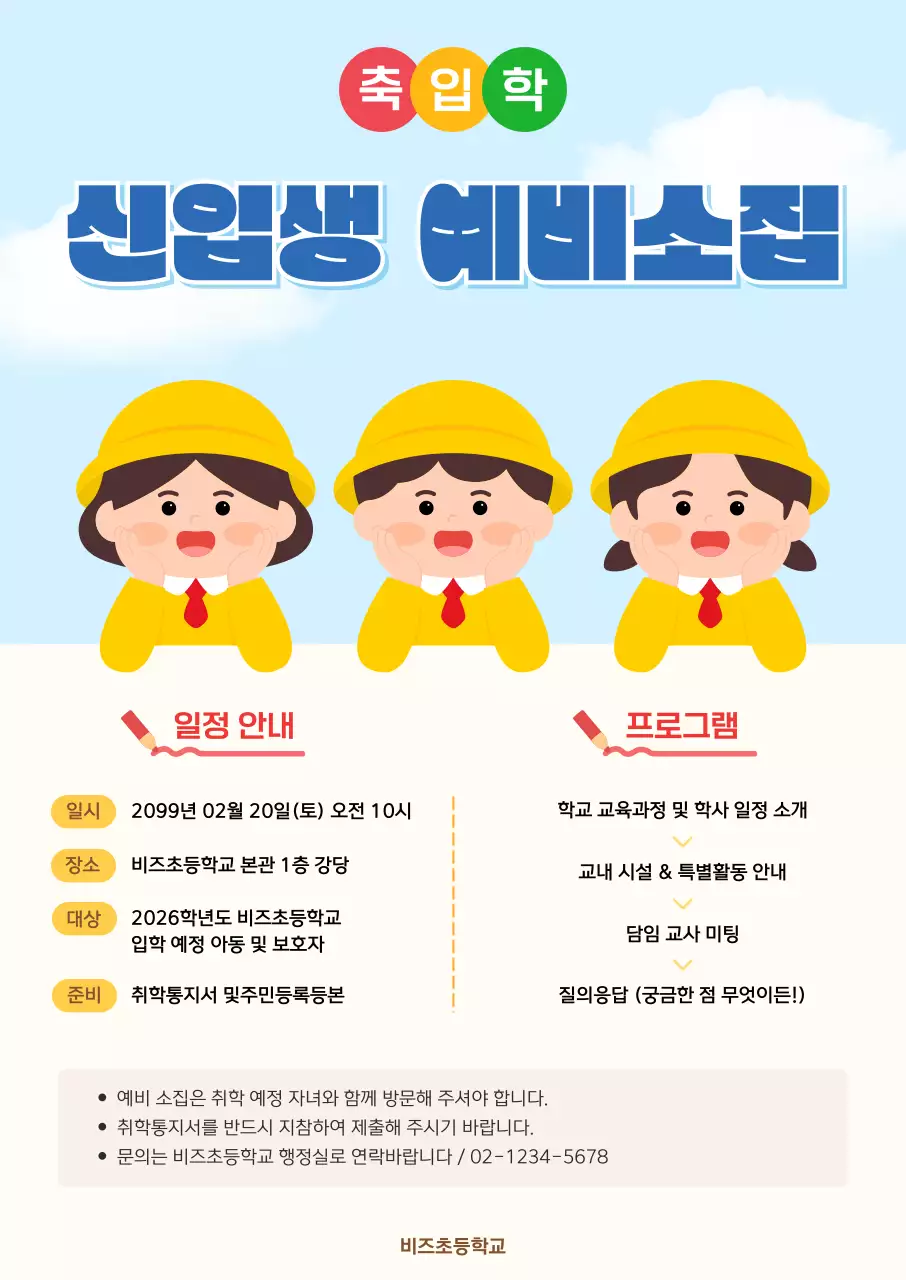 노랑 심플 신입생 예비소집 안내