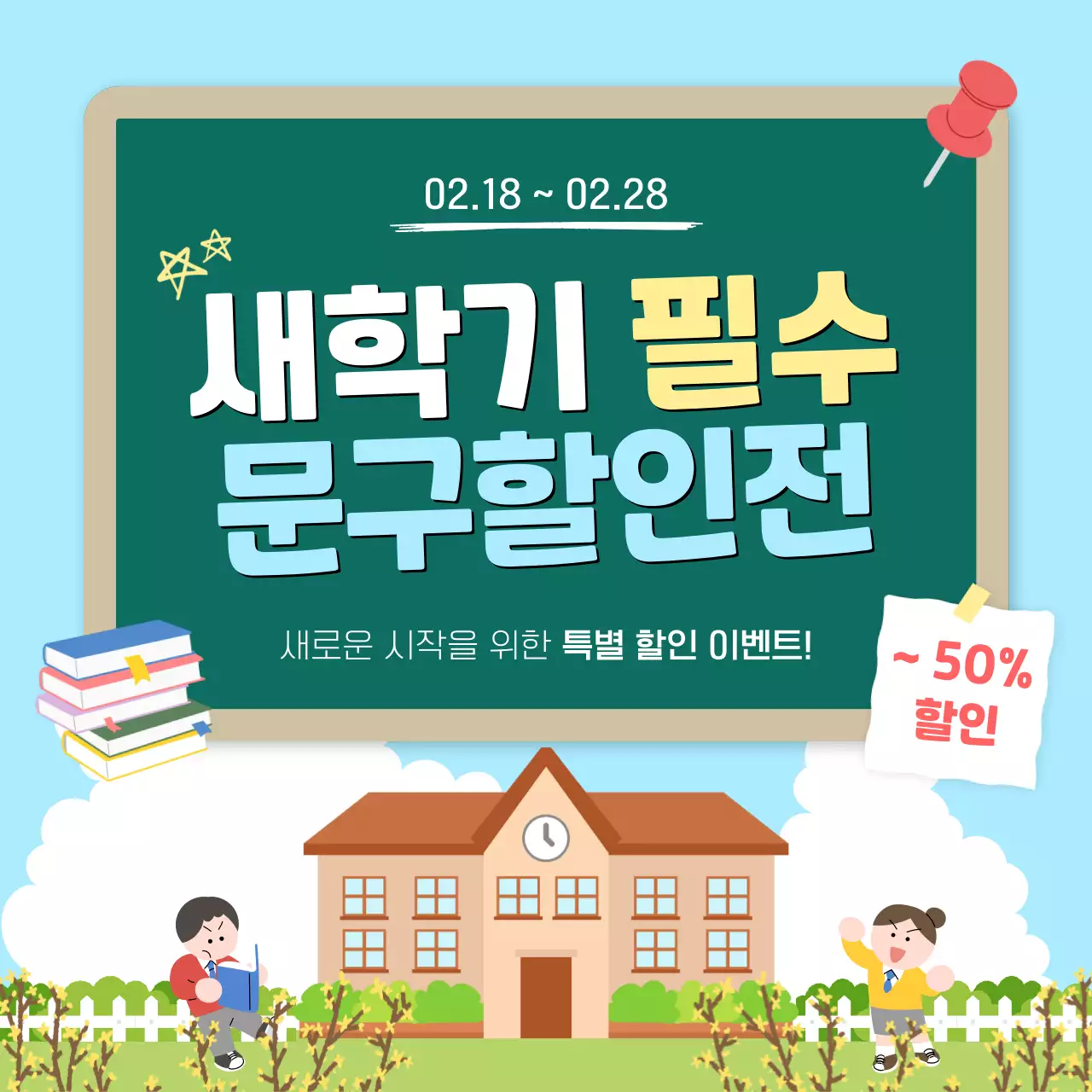 하늘색 깔끔 새학기 문구 할인 안내