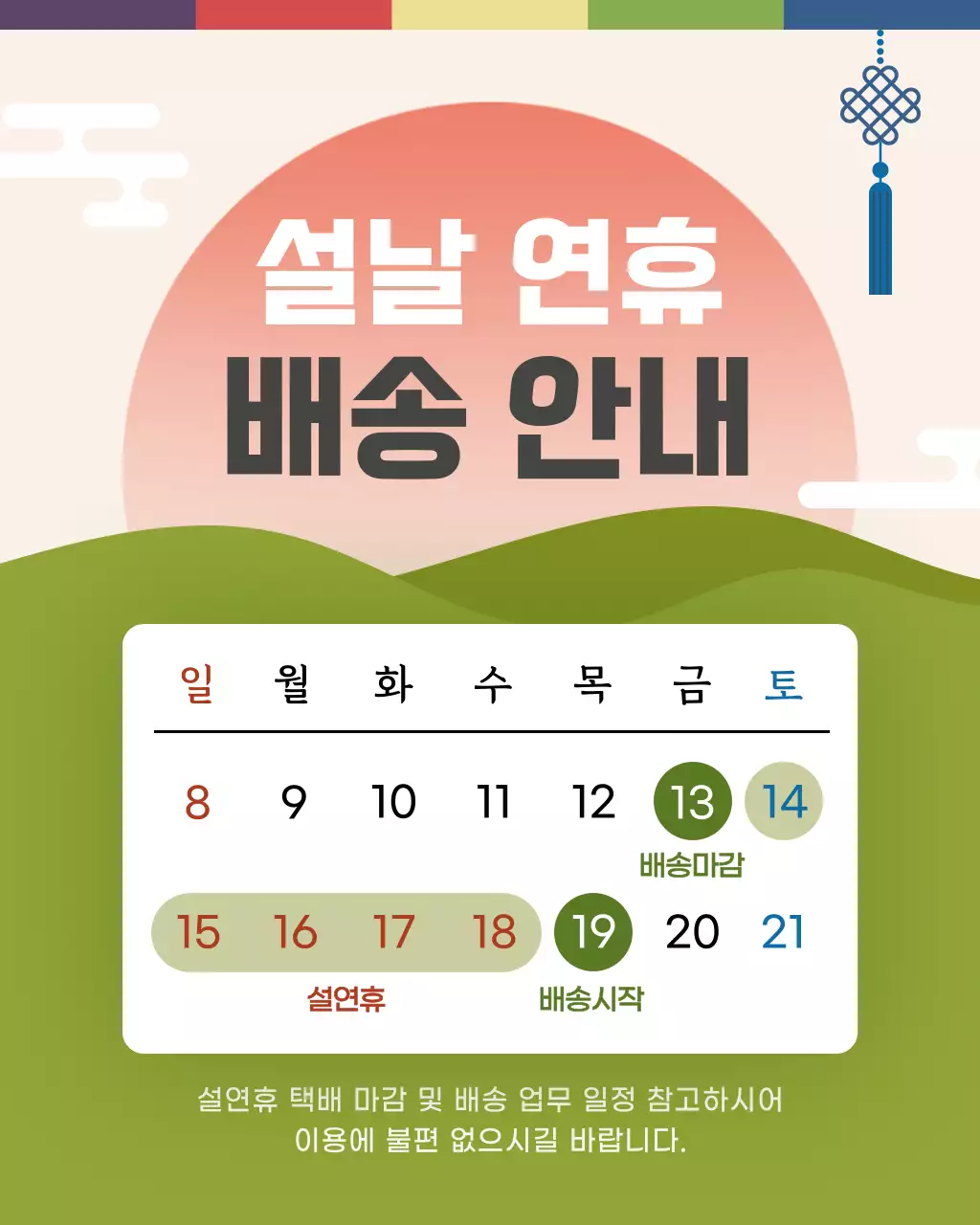 초록 심플 설날 연휴 배송 안내