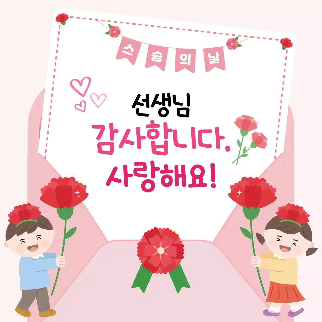 분홍색 아기자기한 스승의날 안내