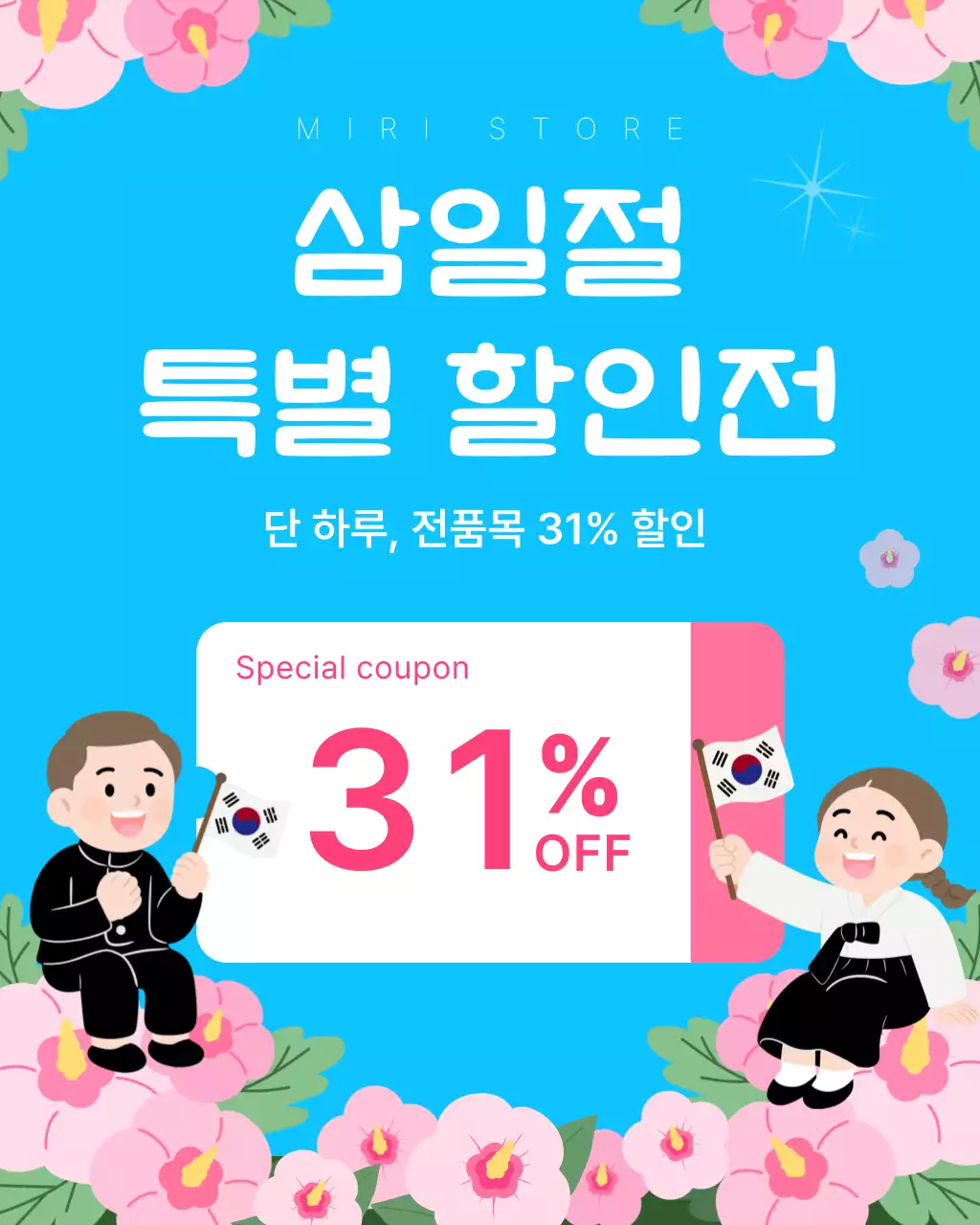 파랑 깔끔 삼일절 할인 행사 안내