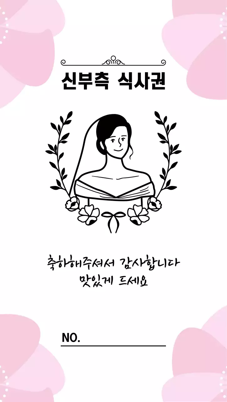 핑크 심플 결혼식 식사권