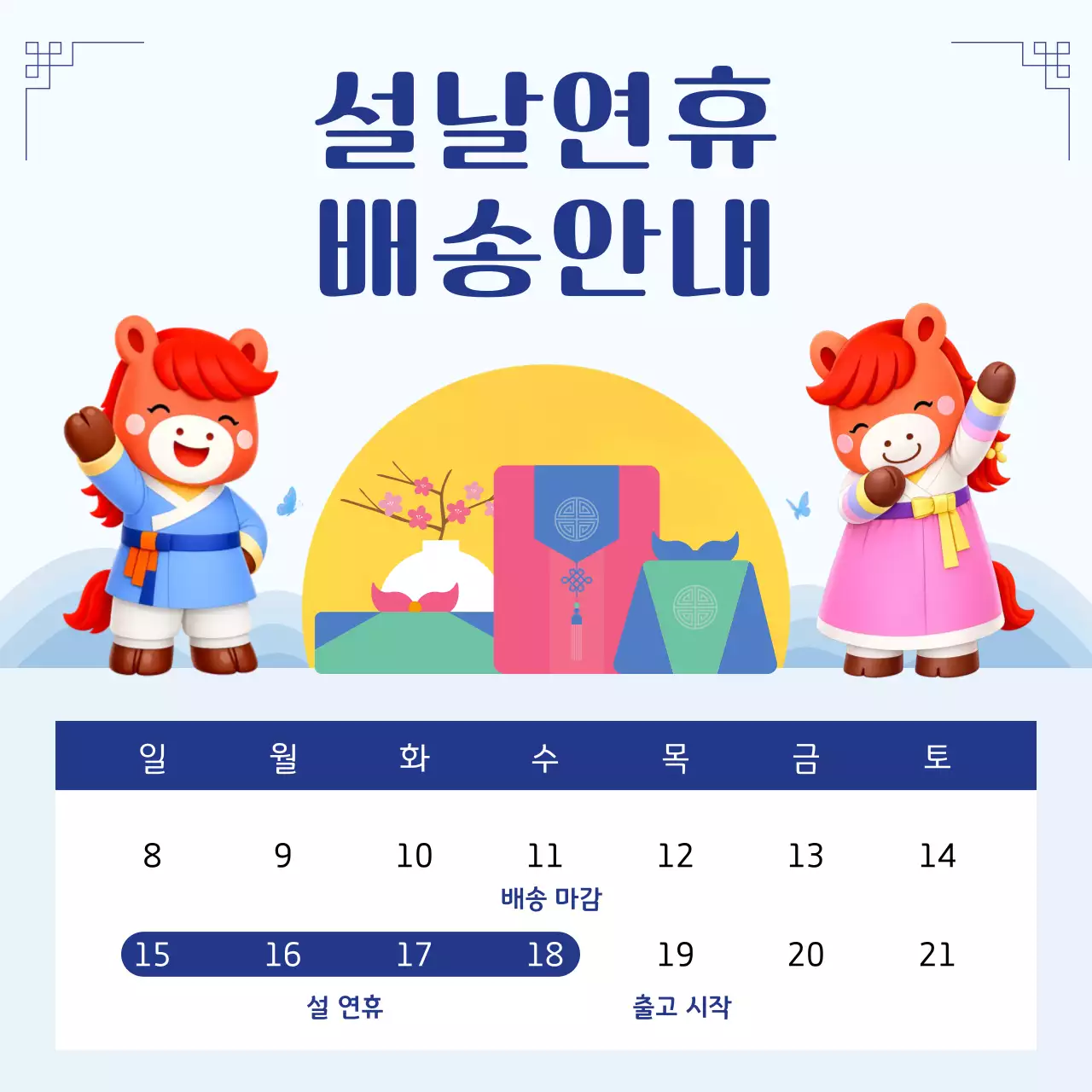 파랑 깔끔 설날연휴 배송 안내