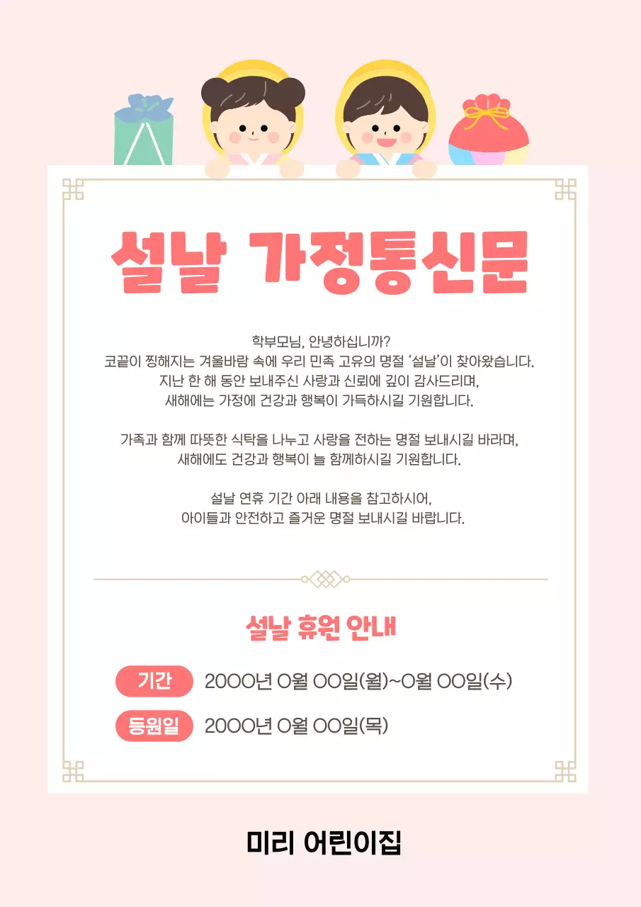 분홍색 아기자기한 설날 가정통신문 안내