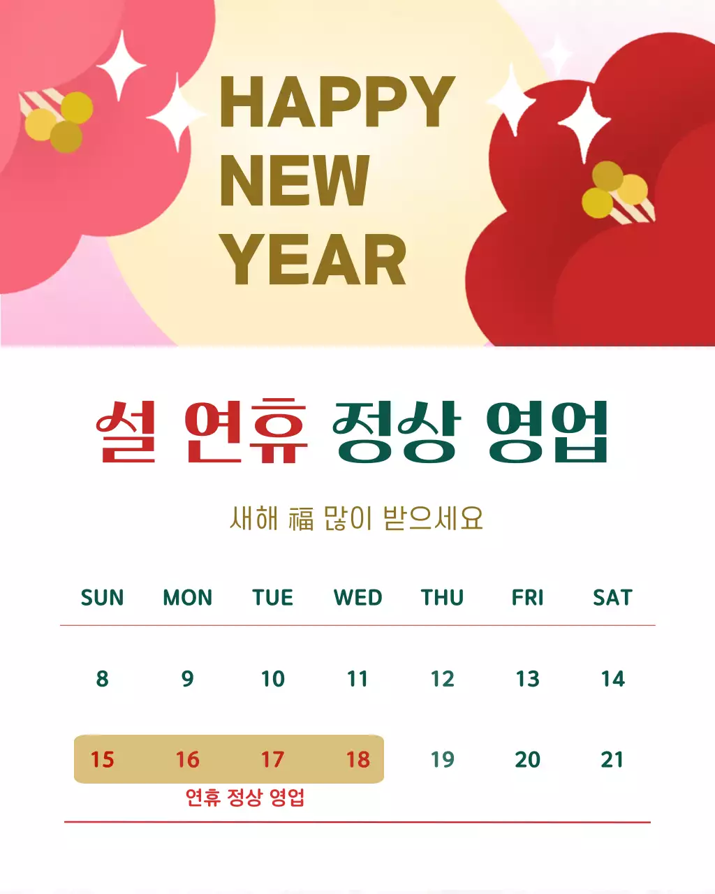 레드 녹색 설 연휴 영업 안내