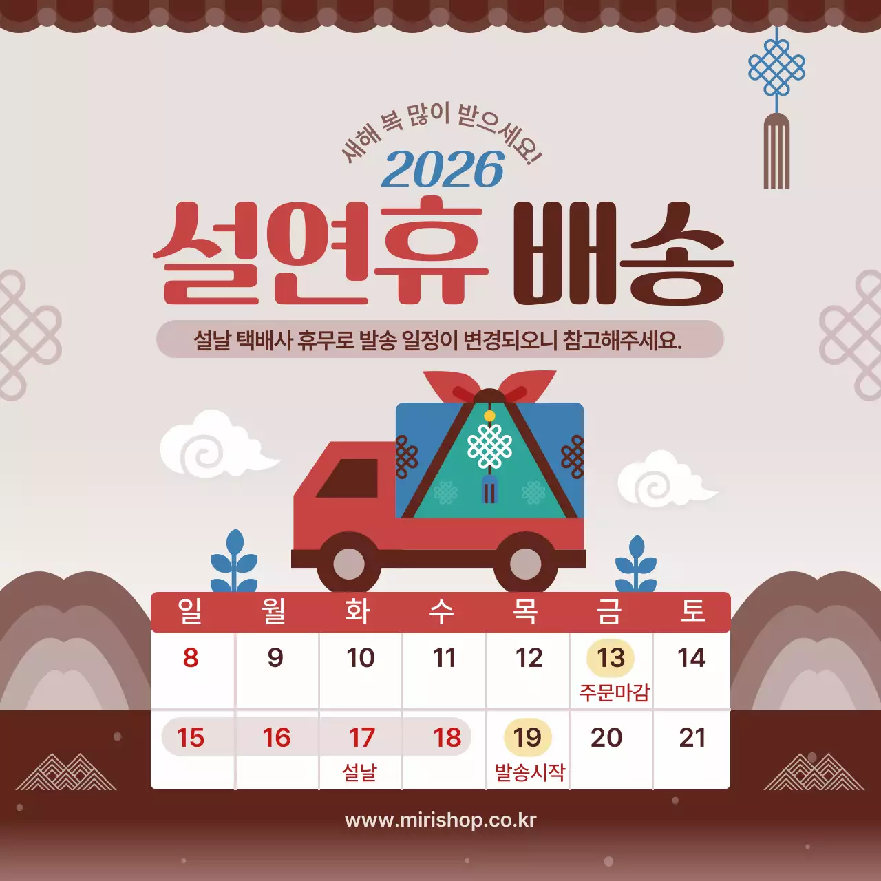 갈색 전통 설날 배송 일정 안내