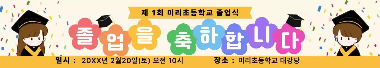 노랑 아기자기한 졸업식 안내