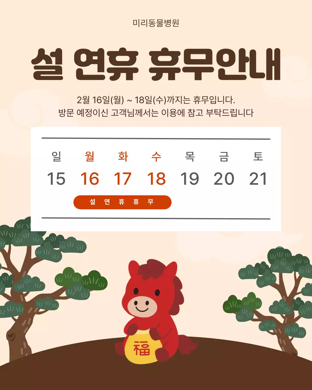 베이지 심플 설 연휴 휴무 안내