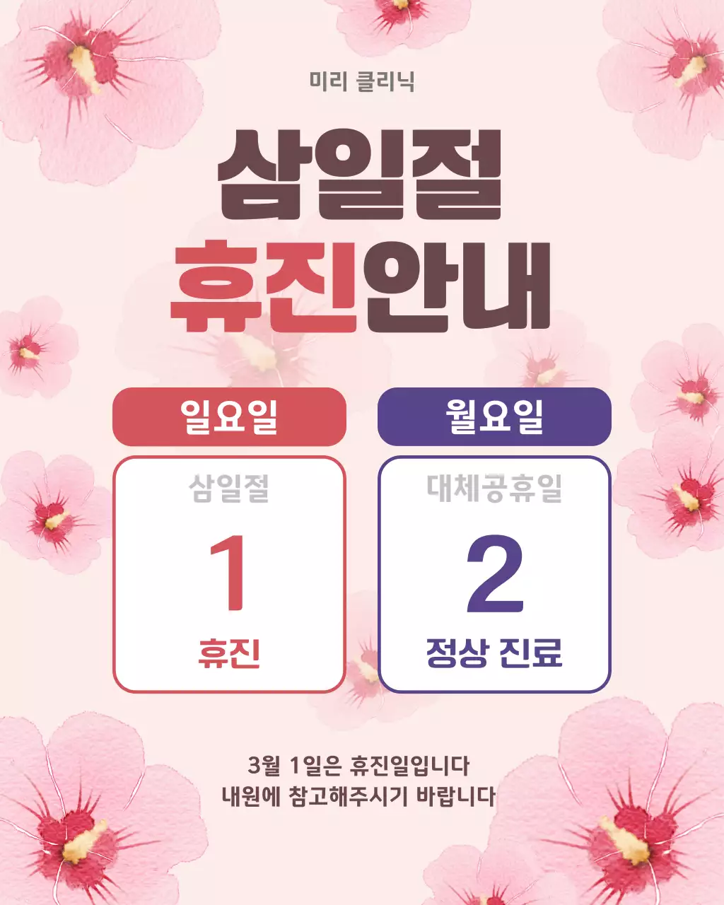 핑크 화사한 국경일 휴진 안내