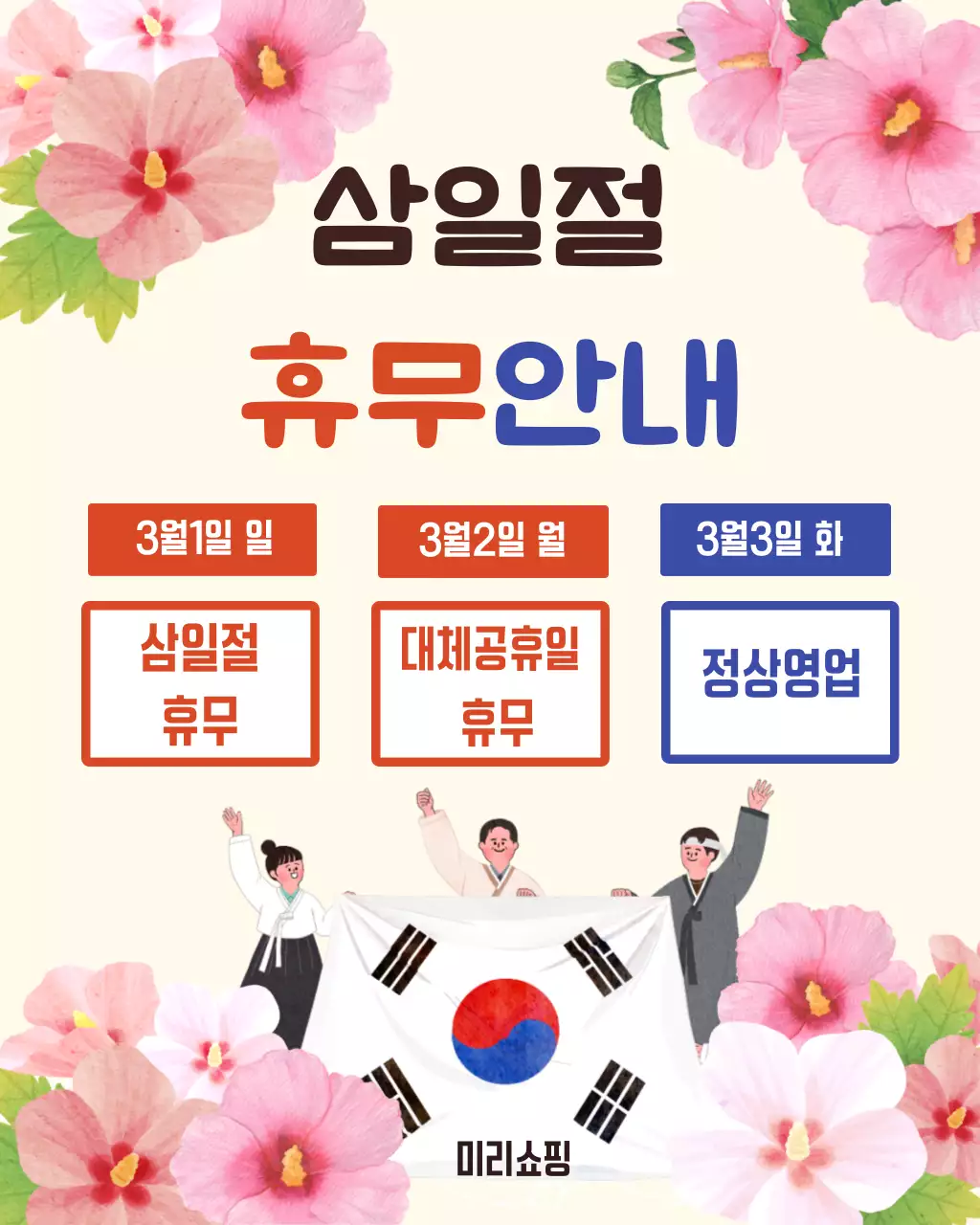 베이지 전통 삼일절 휴무 안내