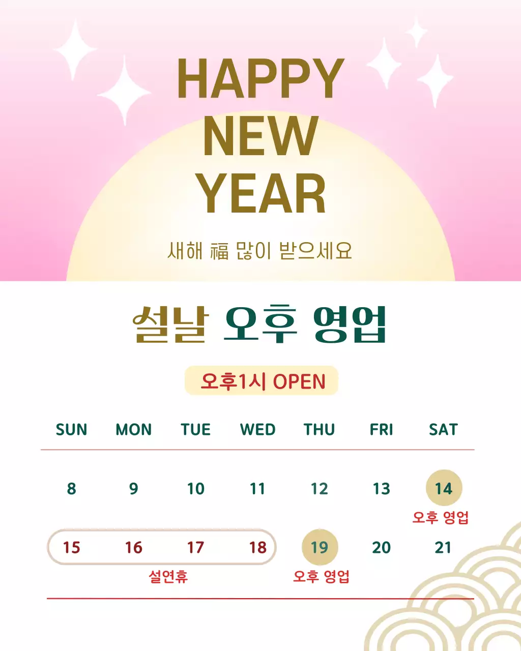 핑크 골드 심플 설날 영업 안내