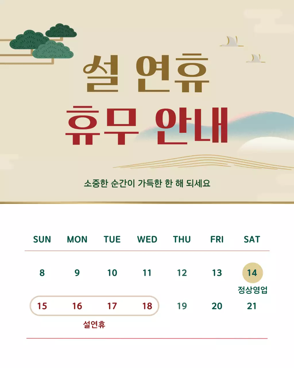 베이지 전통 설날 휴무 안내