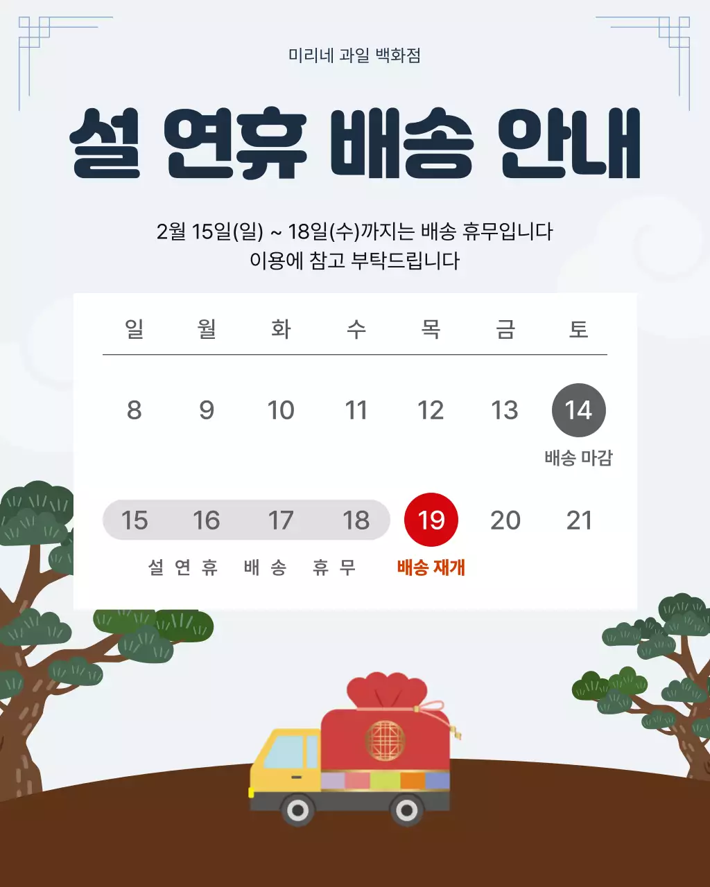 빨강 심플 설 연휴 배송 안내