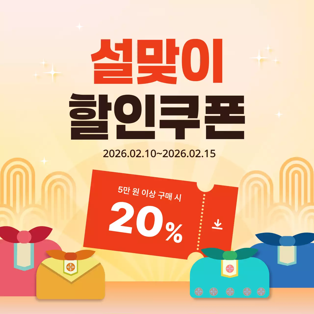 노랑 심플 설맞이 할인쿠폰