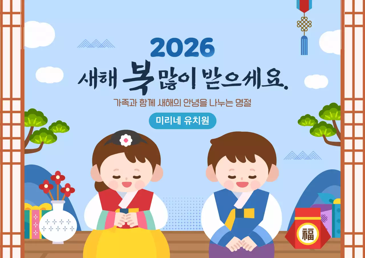 하늘색 귀여운 전통 명절 설날 인사