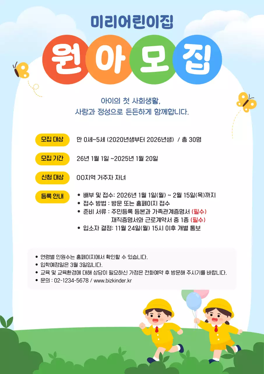 파랑 깔끔 유치원생 모집 안내