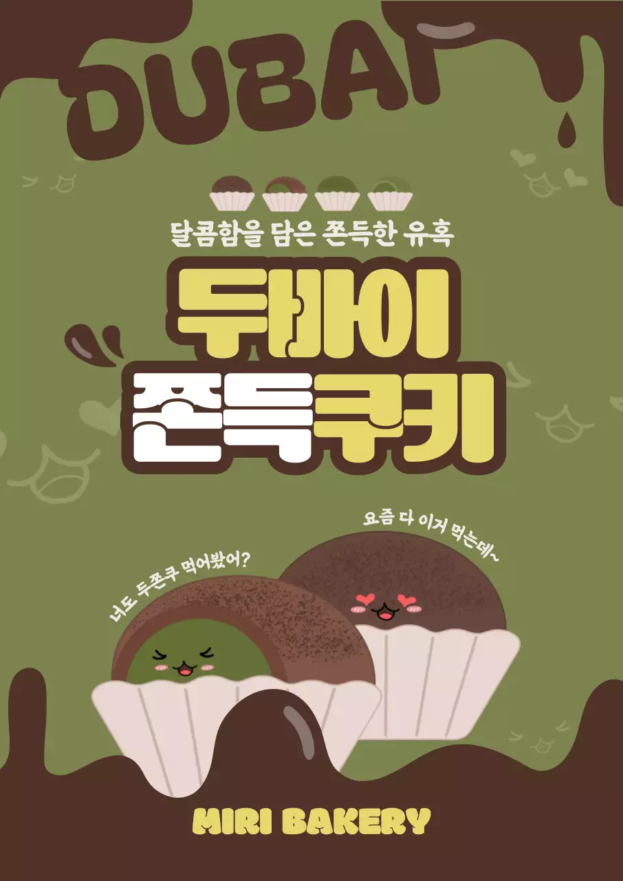 카키 레트로 베이커리 쿠키 광고