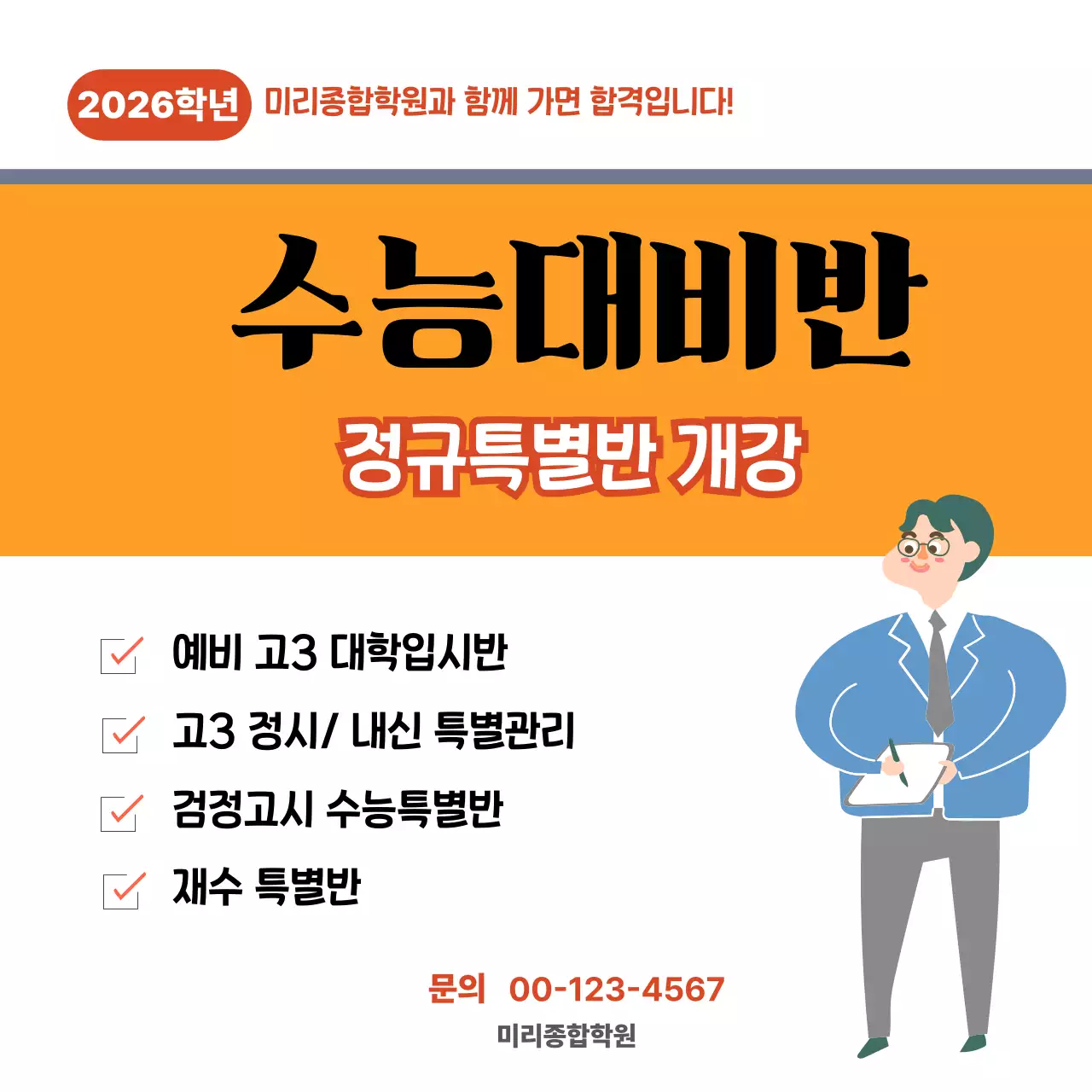 주황 깔끔 수능대비반 홍보