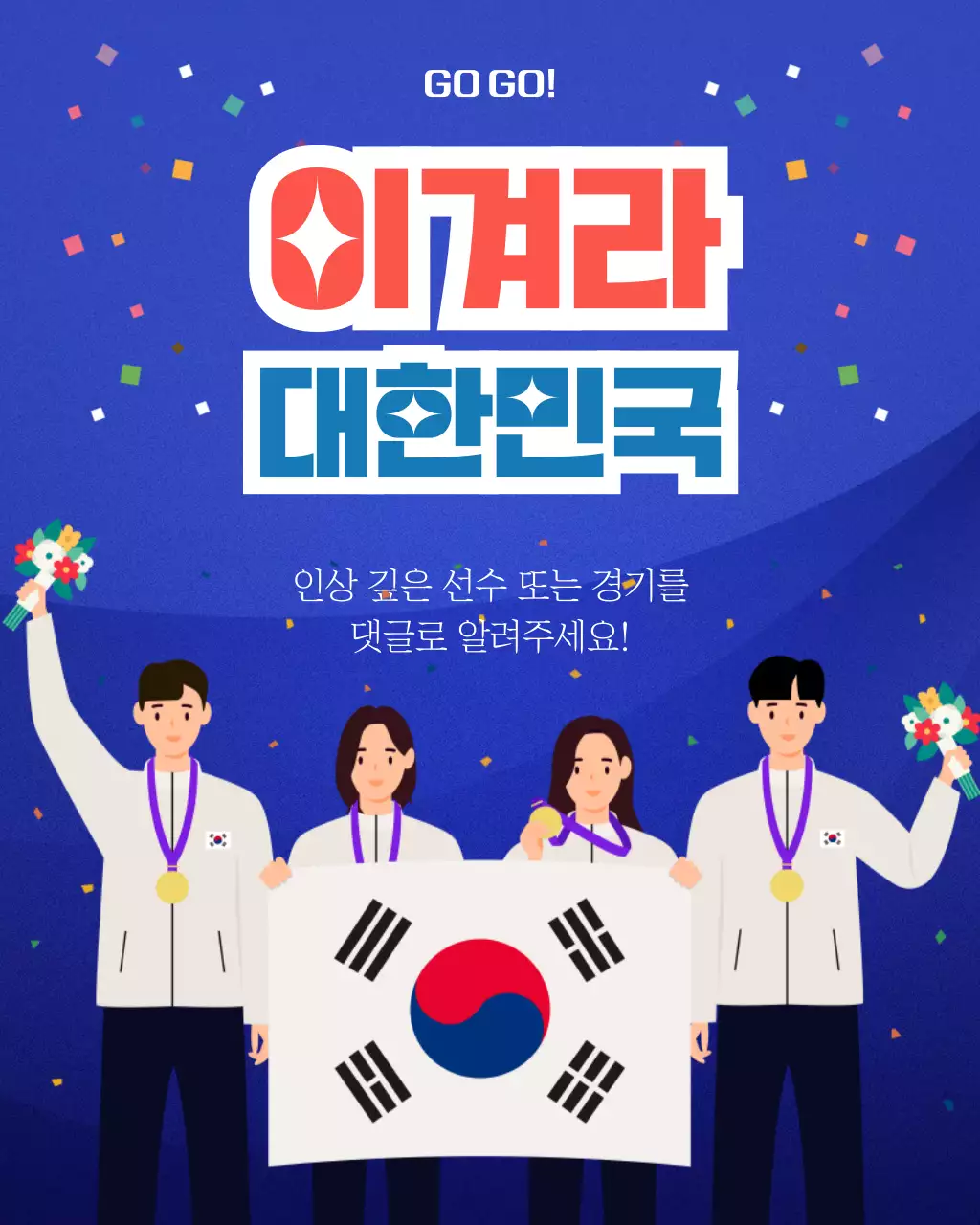 파랑 깔끔 스포츠 응원