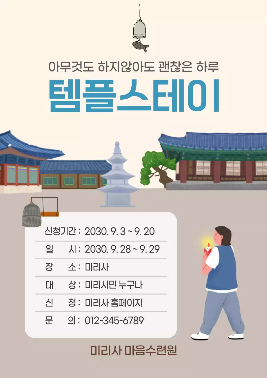 베이지 심플 템플스테이 안내