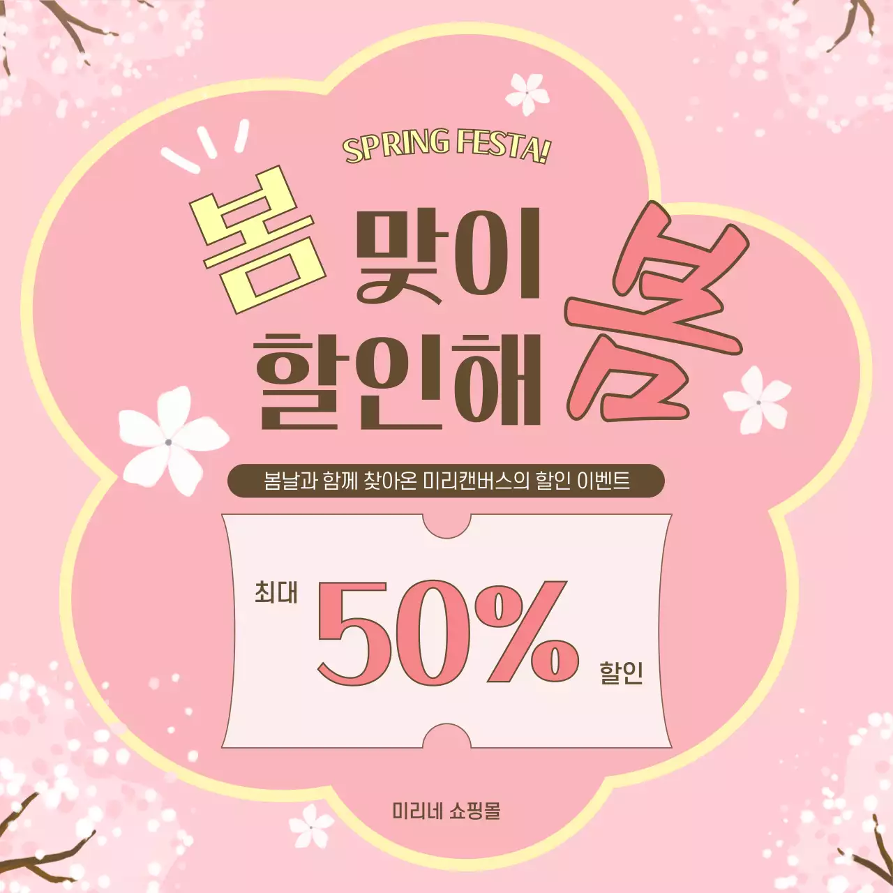 분홍색 깔끔 봄 할인 이벤트 홍보