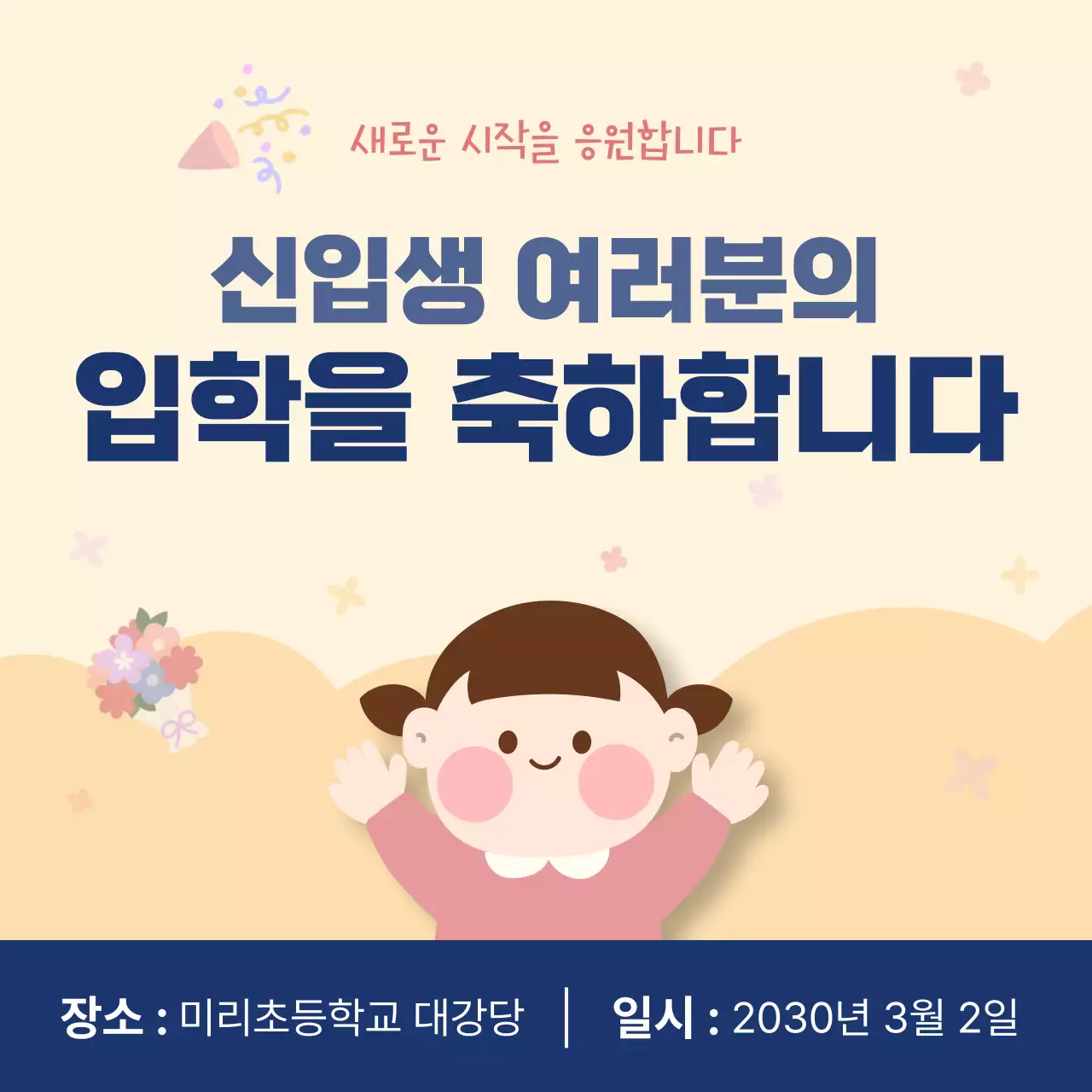 베이지 깔끔 입학식 안내