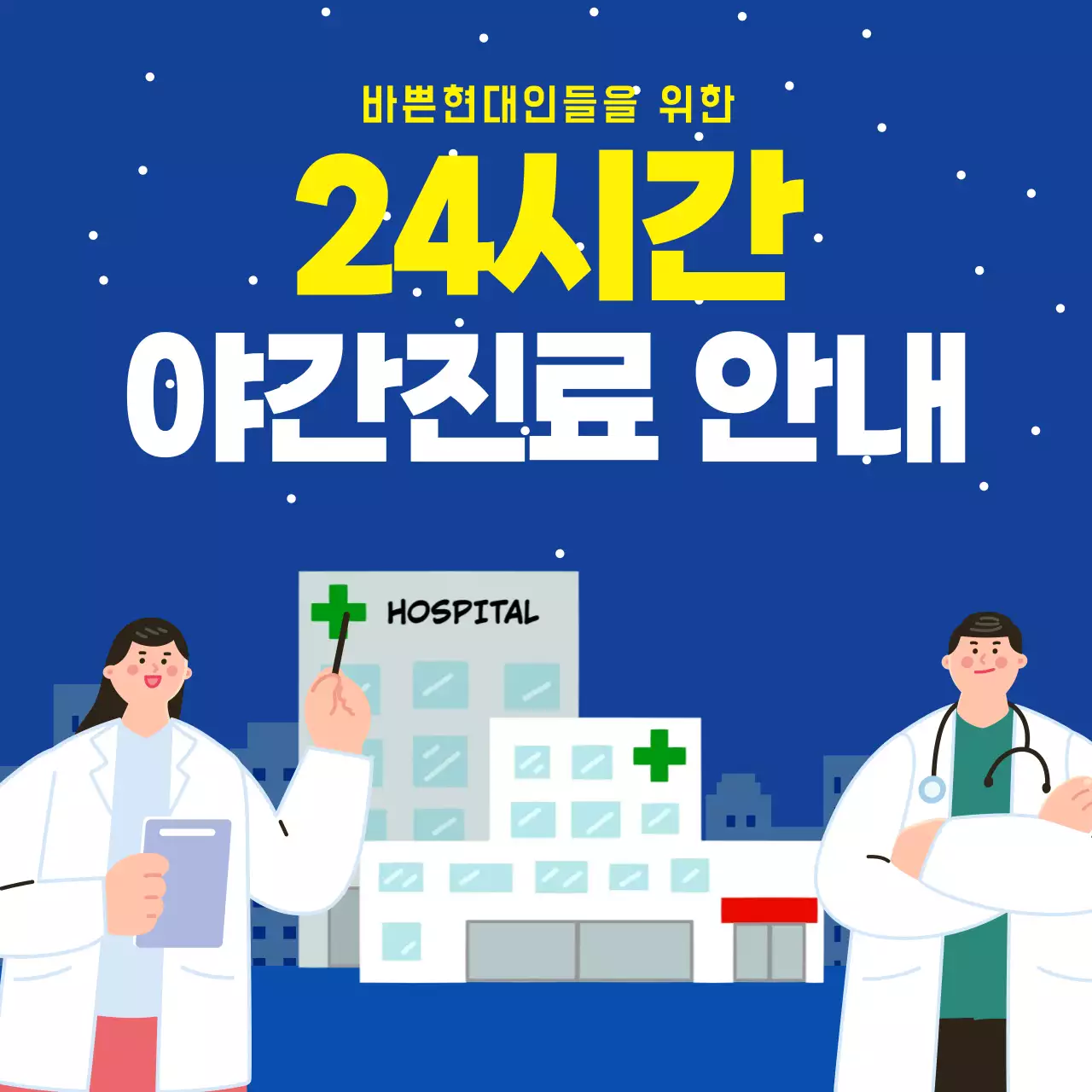 파랑 모던 24시간 야간진료 안내 안내