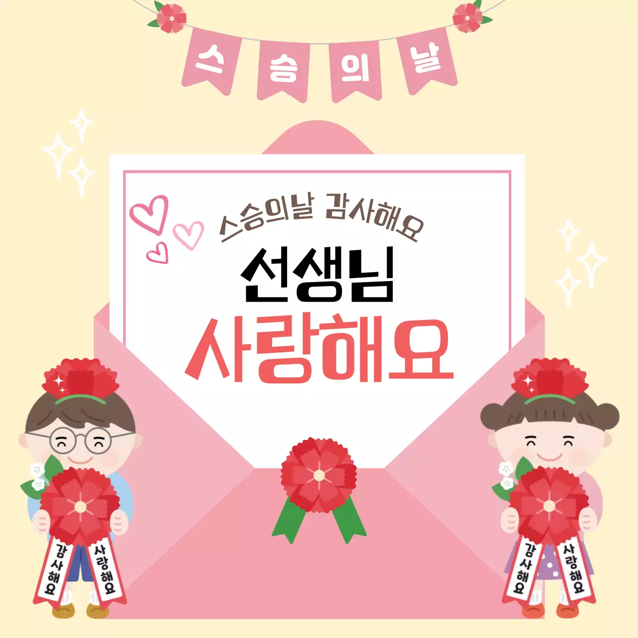 분홍색 아기자기한 스승의날 감사 안내