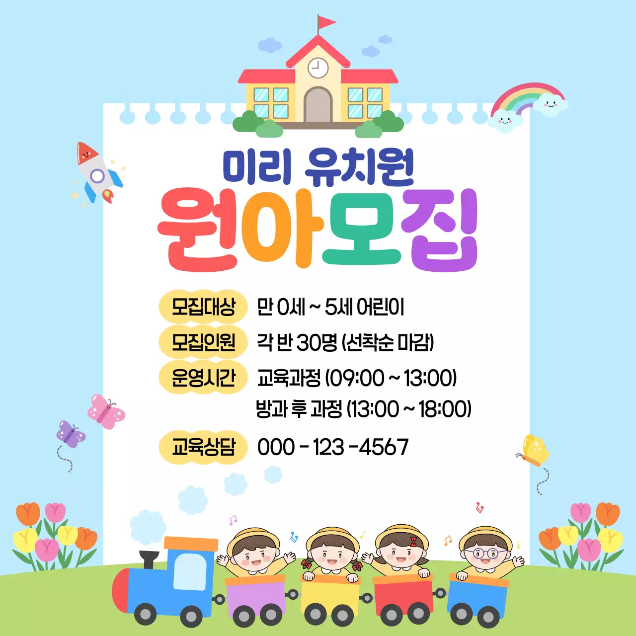 하늘색 아기자기한 원아 모집 모집