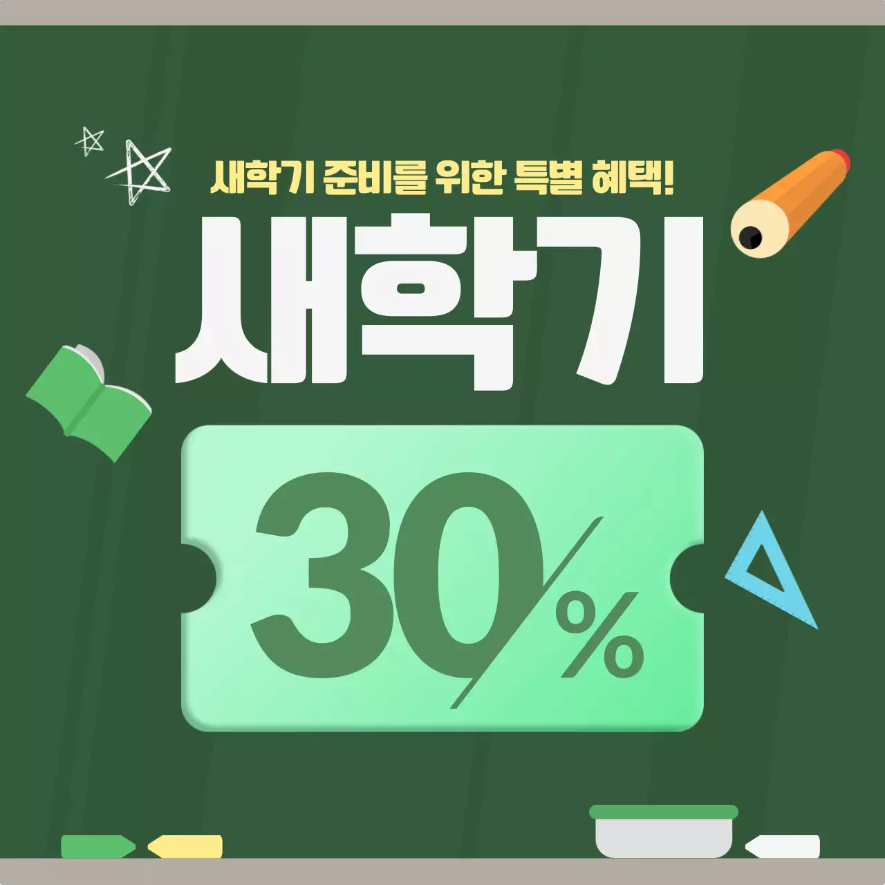 초록 심플 새학기 할인