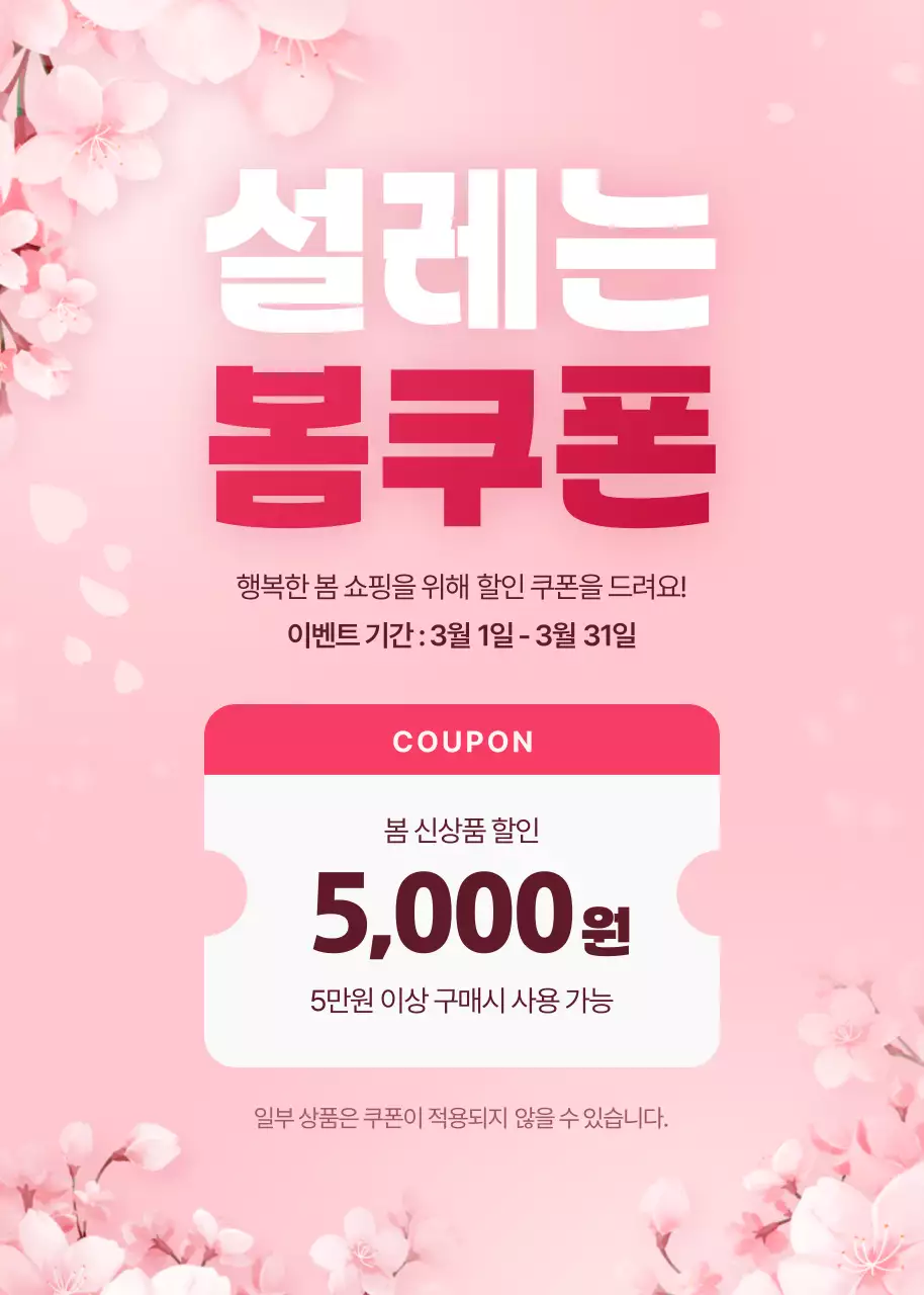 핑크 심플 봄쿠폰 이벤트
