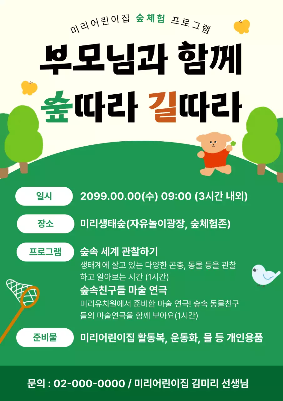 초록 아기자기한 어린이집 숲체험 프로그램 안내
