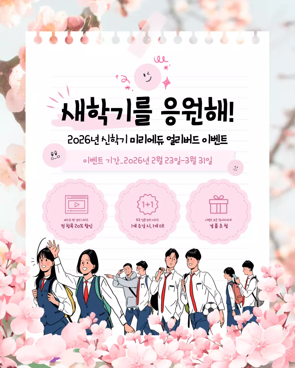 분홍 심플 새학기 이벤트 안내