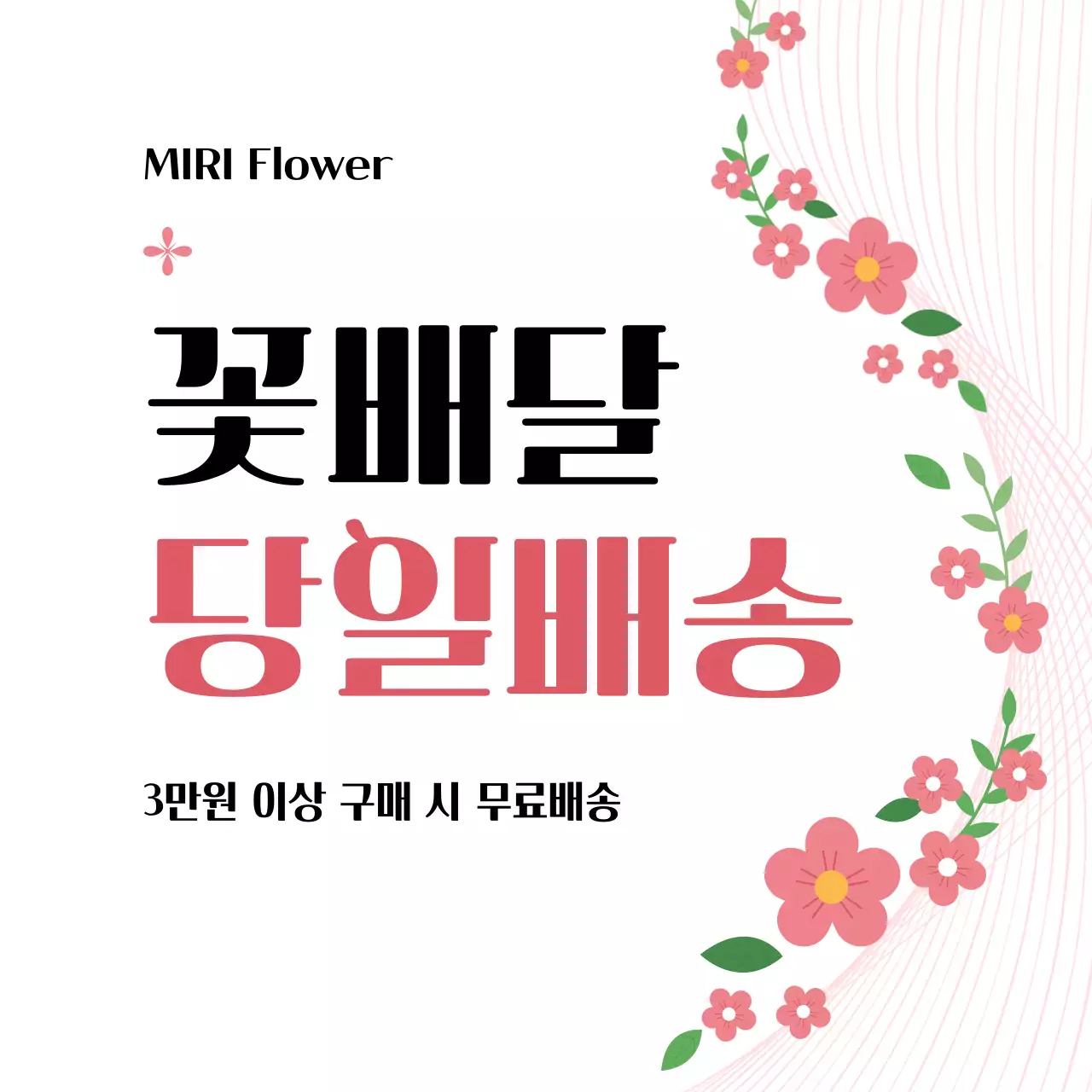 핑크 심플 꽃배달 당일배송 광고