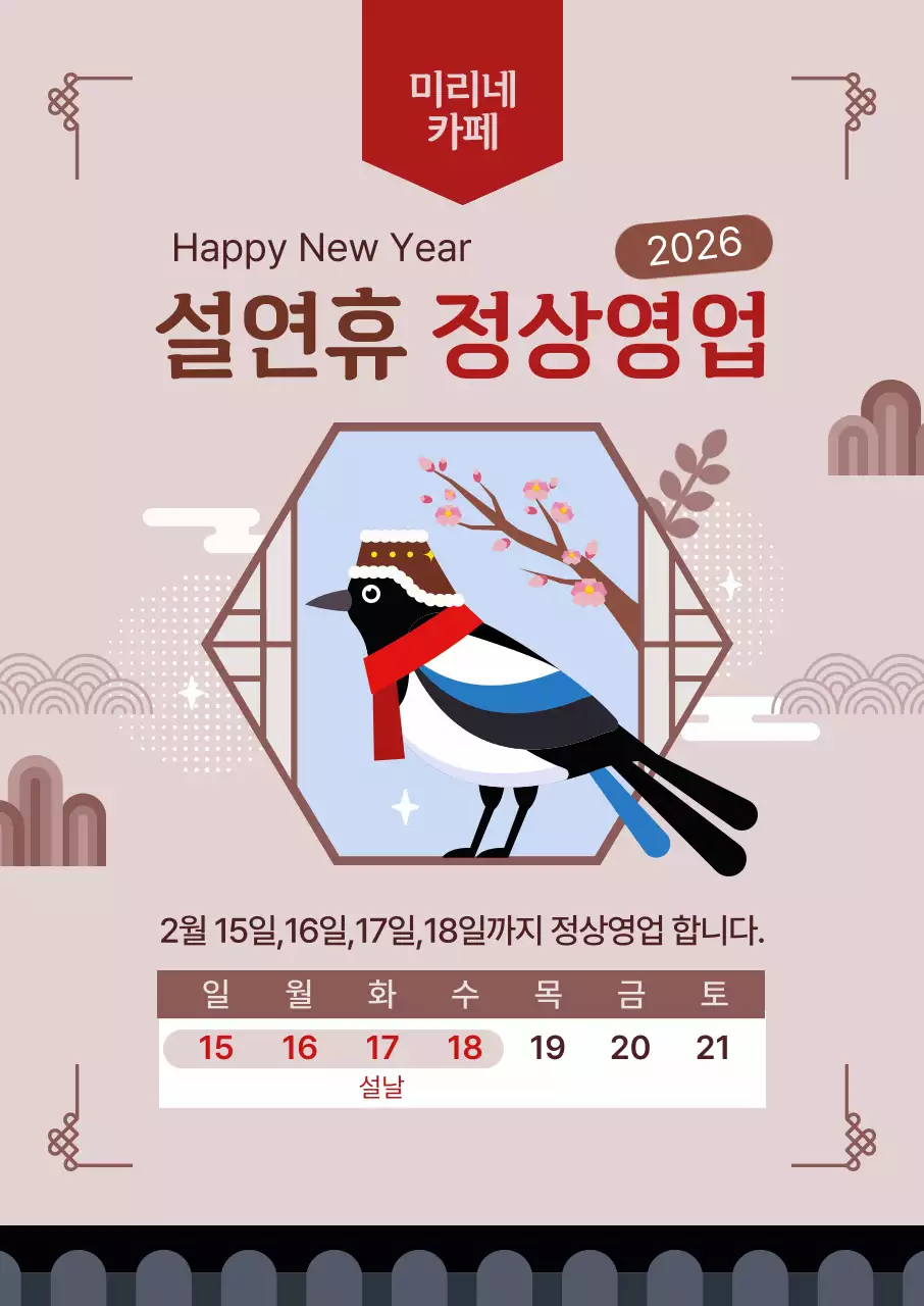 베이지색 전통 설날 정상 영업 공지사항