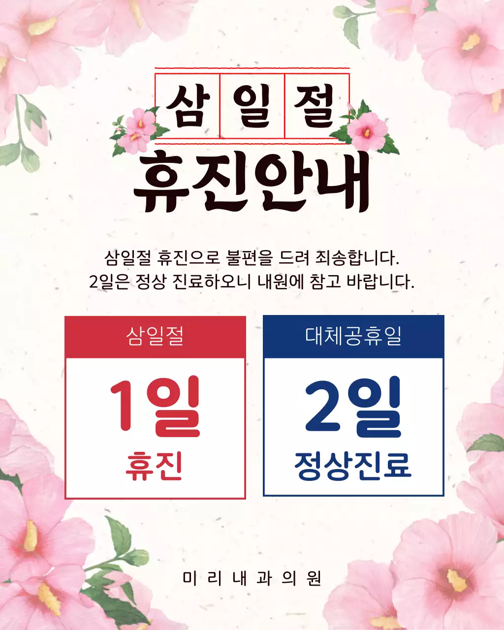 분홍색 깔끔 삼일절 휴진 안내