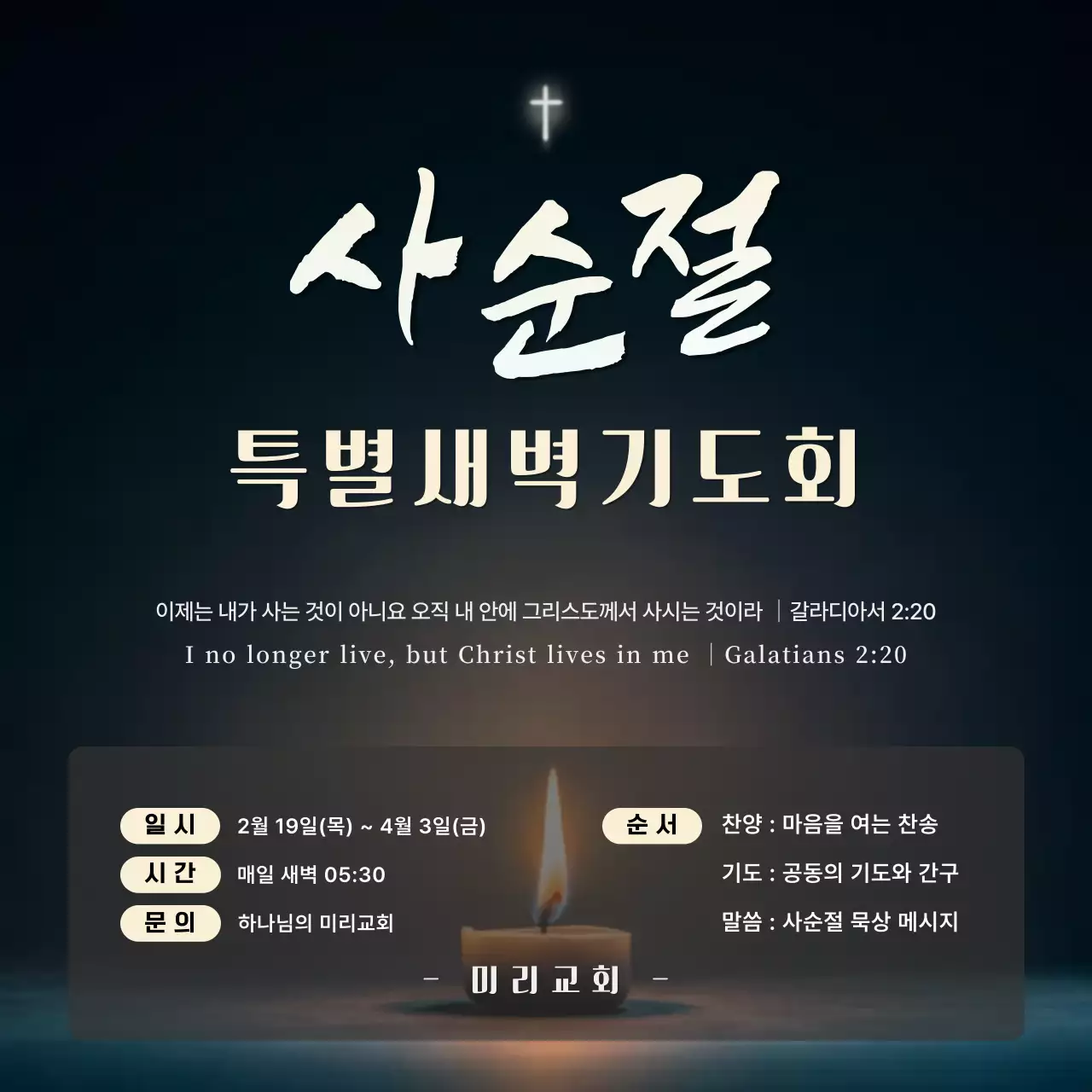 검정 깔끔 사순절 특별새벽기도회 안내