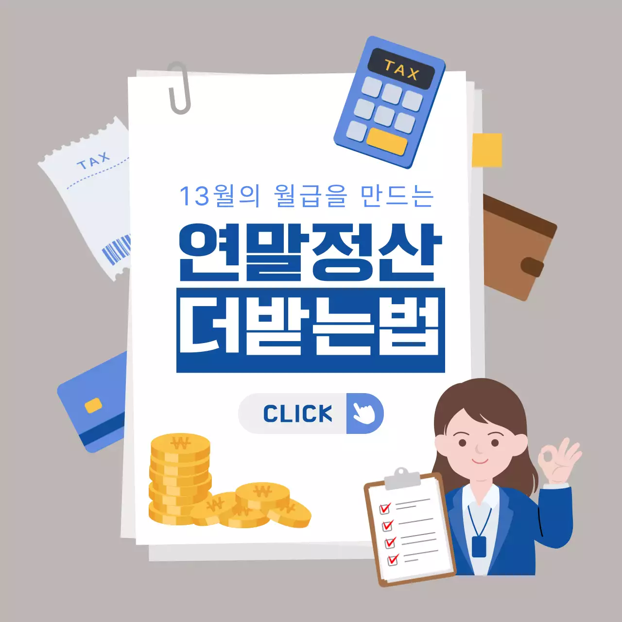 회색 깔끔 연말정산 안내