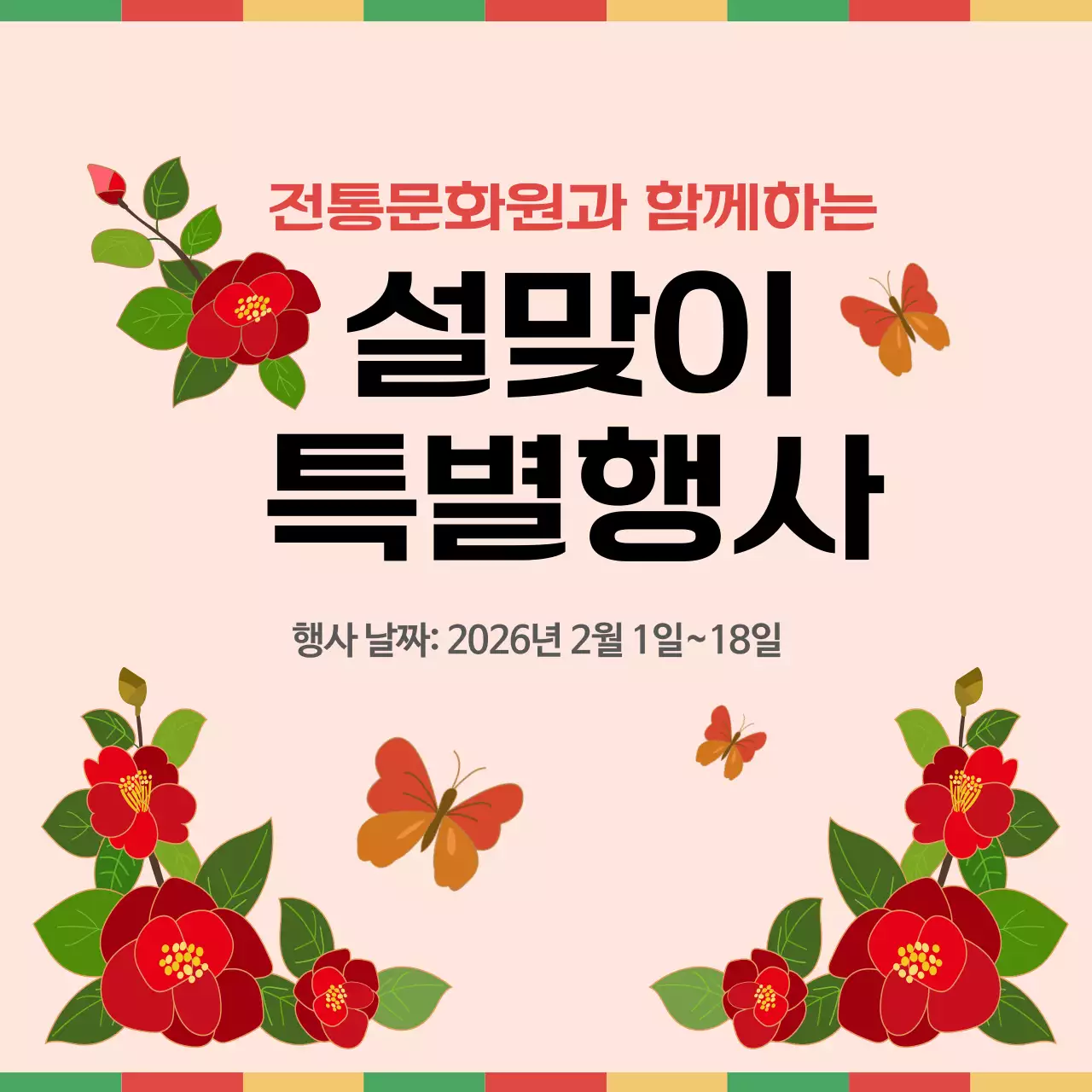 동백꽃 일러스트의 설맞이 특별행사 안내